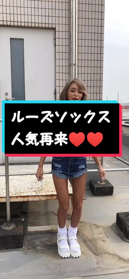 【オシャレgal♪】【藤木そら】ルーズソックス知ってますか？学生時代に流行ったルーズがいま私服で着用という新感覚コーデで復活❗‼️‼️ルーズソックス好き集まれ♥️♥️#ギャル系彼女 #ギャル系女子 #ギャル系コーデ #ギャルしか勝たん #gal #ギャル系コーデ