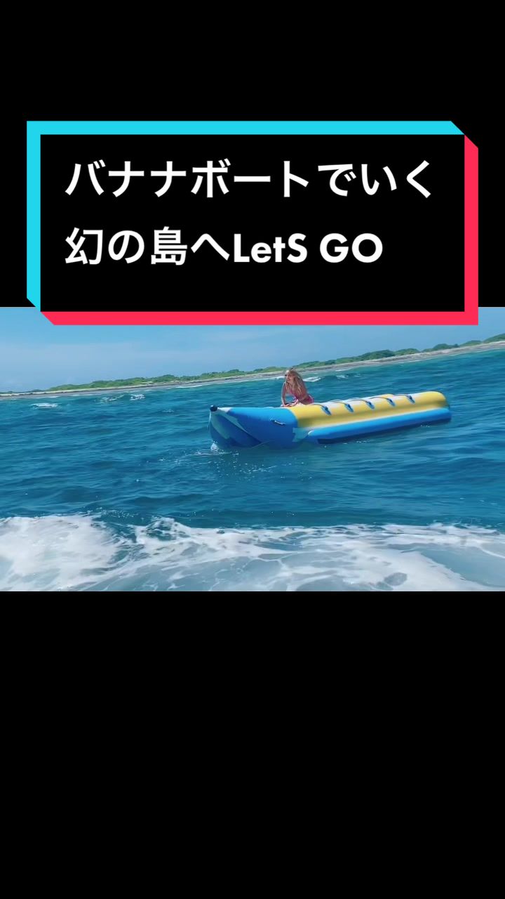 【藤木そら】バナナボートに乗っていく、幻の藤木そら島だょ💚奇跡の島なんです。ほんまに、幻の5分だけ現れた島🤣🤣#幻の島 #沖縄旅行 #沖縄の海 #日本の風景 #日本の絶景