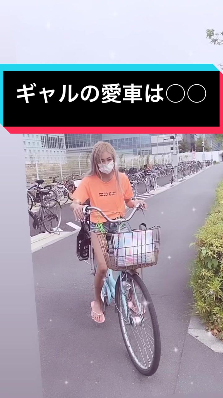 【藤木そら】ギャルの愛車はママチャリです😘‼️ママチャリって最強すぎる😍荷物がいっぱい運べる❤︎！！ #自転車あるある #自転車旅 #自転車女子 #ギャル #ギャルしか勝たん #移動中 #マスク女子