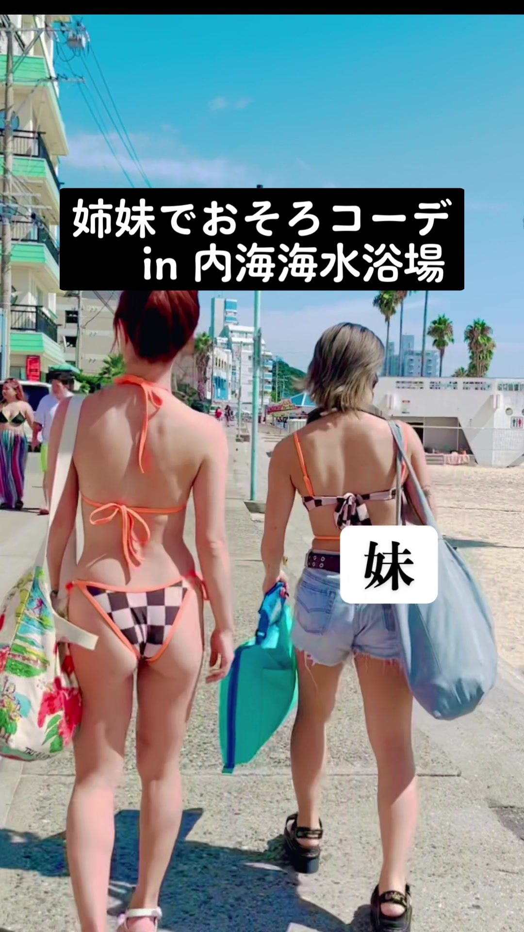 【ビキニギャル】リアル姉妹 @Saho Nishigaki 🌼 #PINKYSHAKE のビキニ👙 #ダンサー#おそろコーデ #水着 #内海海水浴場 #内海 #ビーチ
