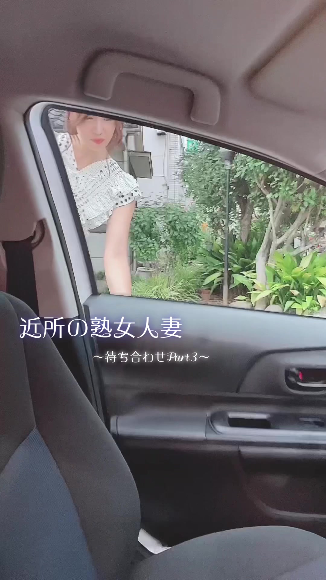 【白河花清】来月から免許取得頑張ります‼️オススメの車教えてください💗#秘密の恋人#密会 #待ち合わせ #白河花清