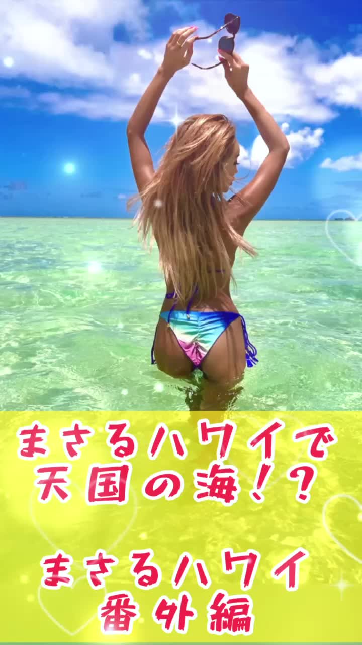 【ビキニギャル】【藤木そら】天国の海知ってますか？💓めちゃくちゃ絶景ビーチで一生に一度はみるべし❤️ #ギャルしか勝たん #絶景スポット #絶景紹介 #ハワイ編 #ハワイアンズ #hawaiitiktok 