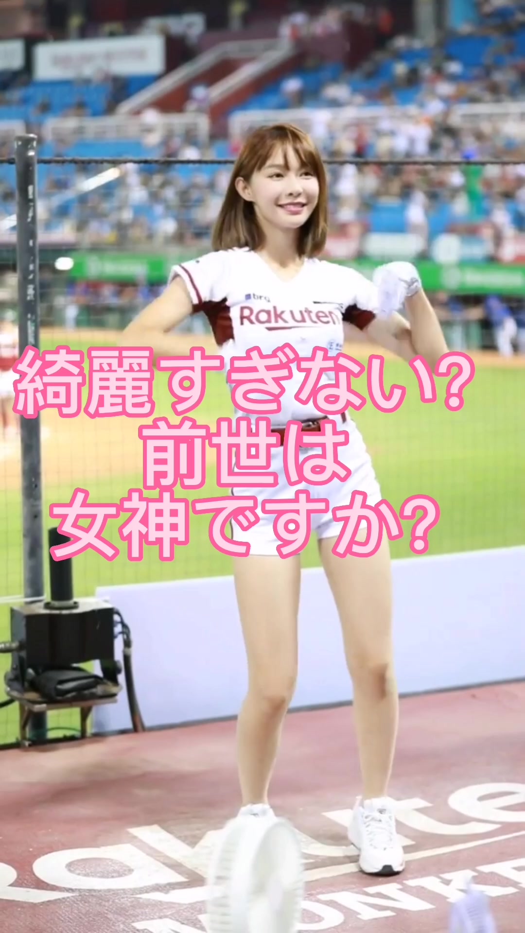 【超絶美人で可愛いダンス！】#可愛くてごめん #陳怡叡 #楽天 #Yuri #台湾チア #韓国チア Chen Yi-Ruei