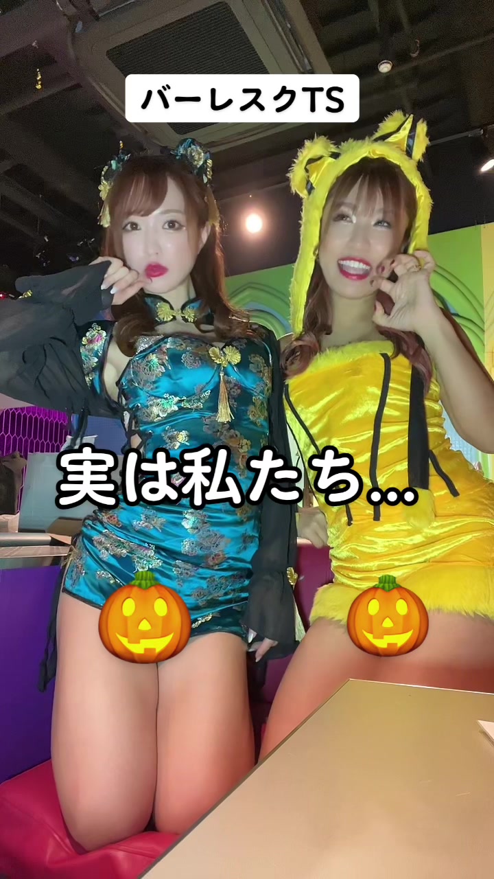 【美人ギャル】#バーレスク#バーレスクTS#Halloween#cosplay#picachu #ピカチュウ#ポケモン#チャイナ#コスプレ#ハロウィン 