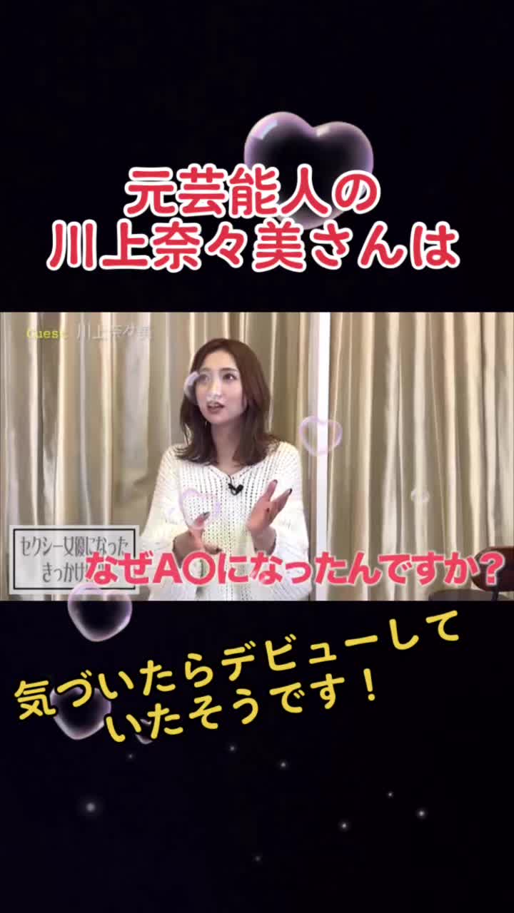 【元芸能人の川上奈々美さん･･･気づいたらデビューしてた！？】