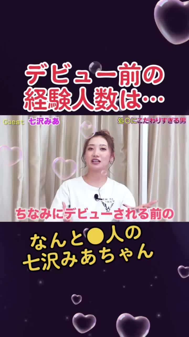 【S級美女】デビュー前の経験人数少なかったんですね。なのにあんなにエ●チなん？ #七沢みあ #七沢みあが頭から離れない #七沢みあしか勝たん #あわよくば七沢みあとも繋がりたい 