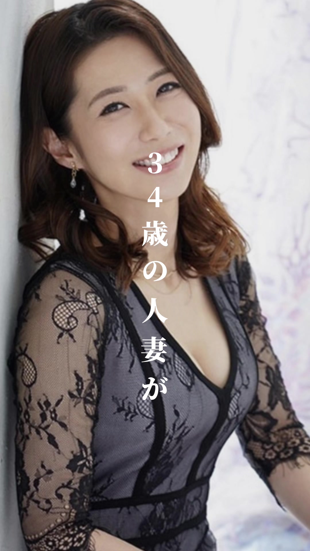 【３４歳の人妻が衝撃デビュー･･･】人妻の良さが最近分かってきました #美人 #女優 