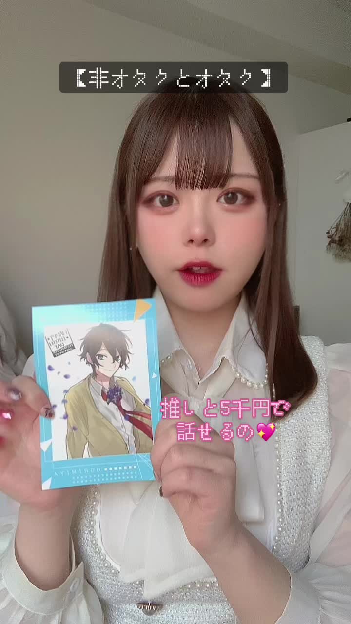 【S級美少女！】【くるみん】推しと5千円で話せるって安い? 高い? #オタクと非オタ #宮村しか勝たん