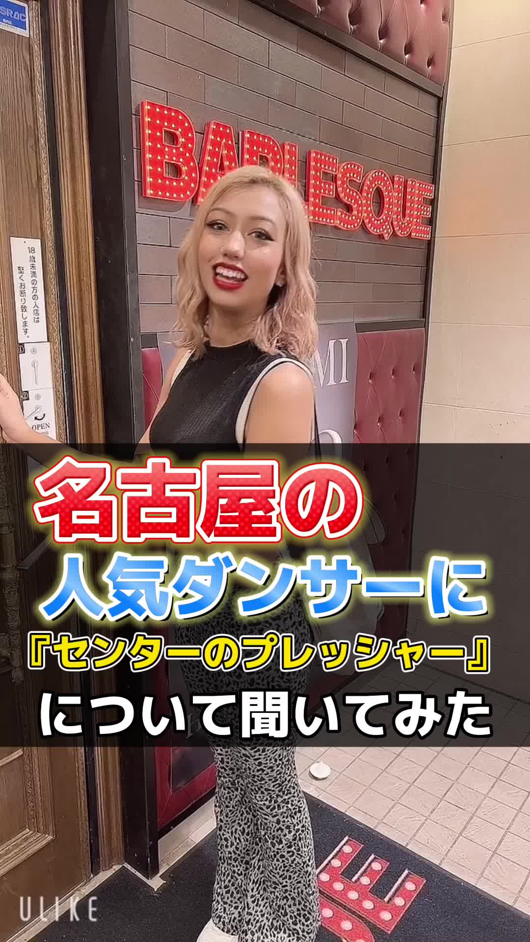 【S級美女！】皆んなも仕事のプレッシャーありますか？#バーレスク名古屋 #錦3丁目 