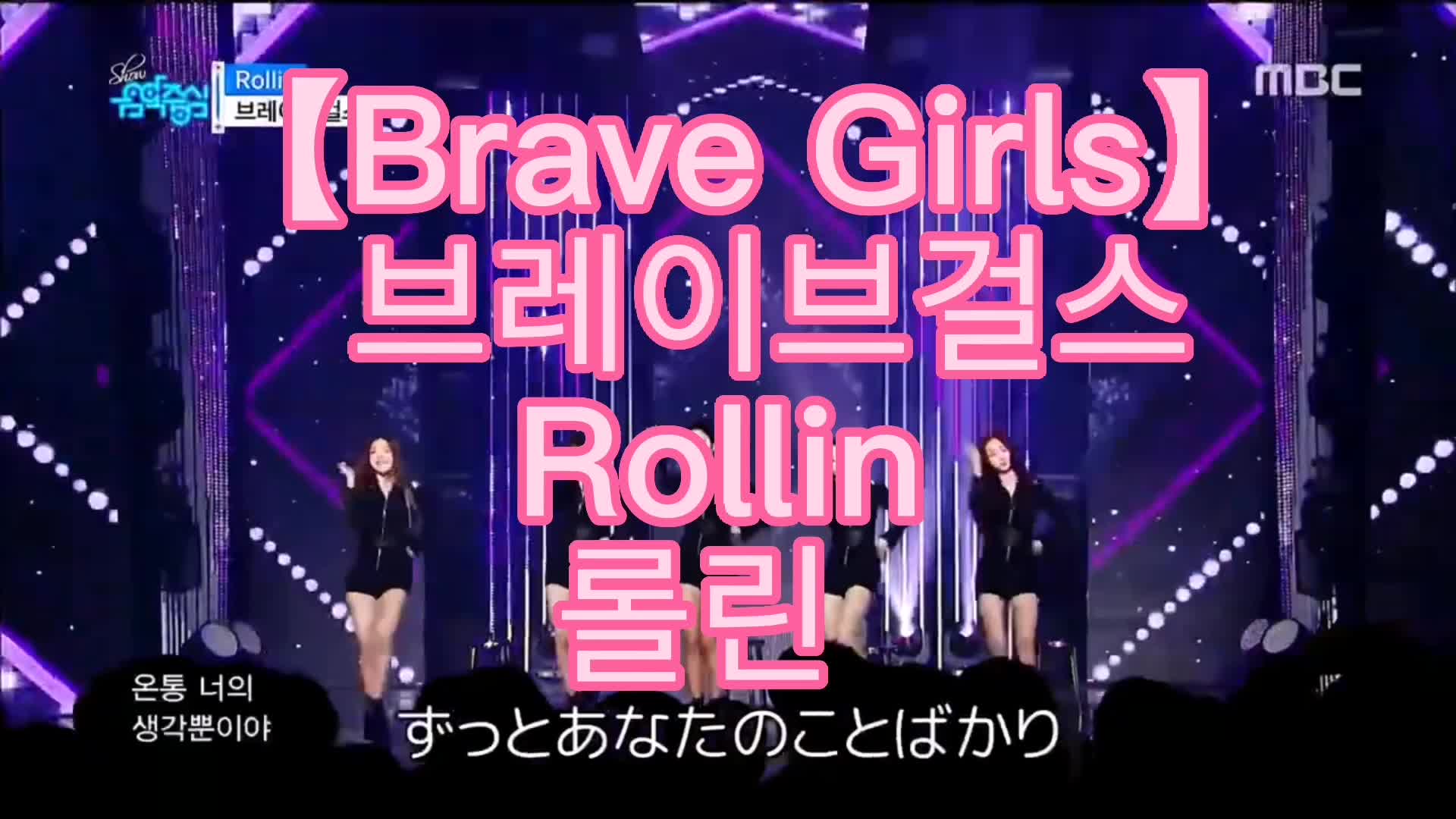 【韓国アイドル！めっちゃ美脚！】#Brave Girls #브레이브걸스 #Rollin #롤린 #ライライライライ 