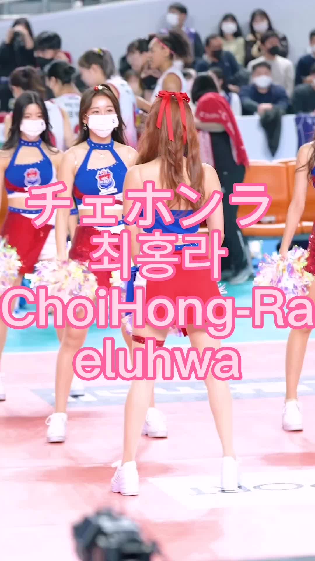 【激カワなチアリーダー】#チェホンラ #최홍라 #ChoiHong-Ra #eluhwa 