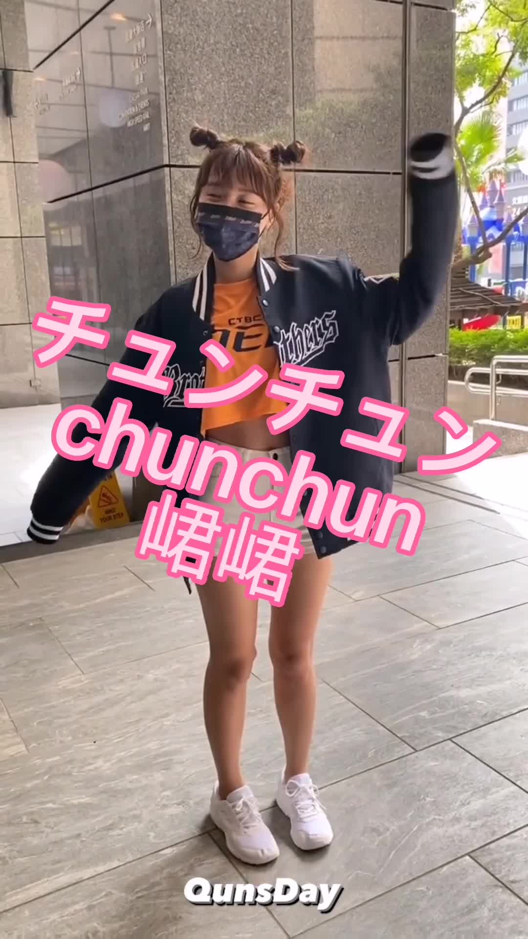 【激カワチアリーダー】#チュンチュン #chunchun #峮峮 