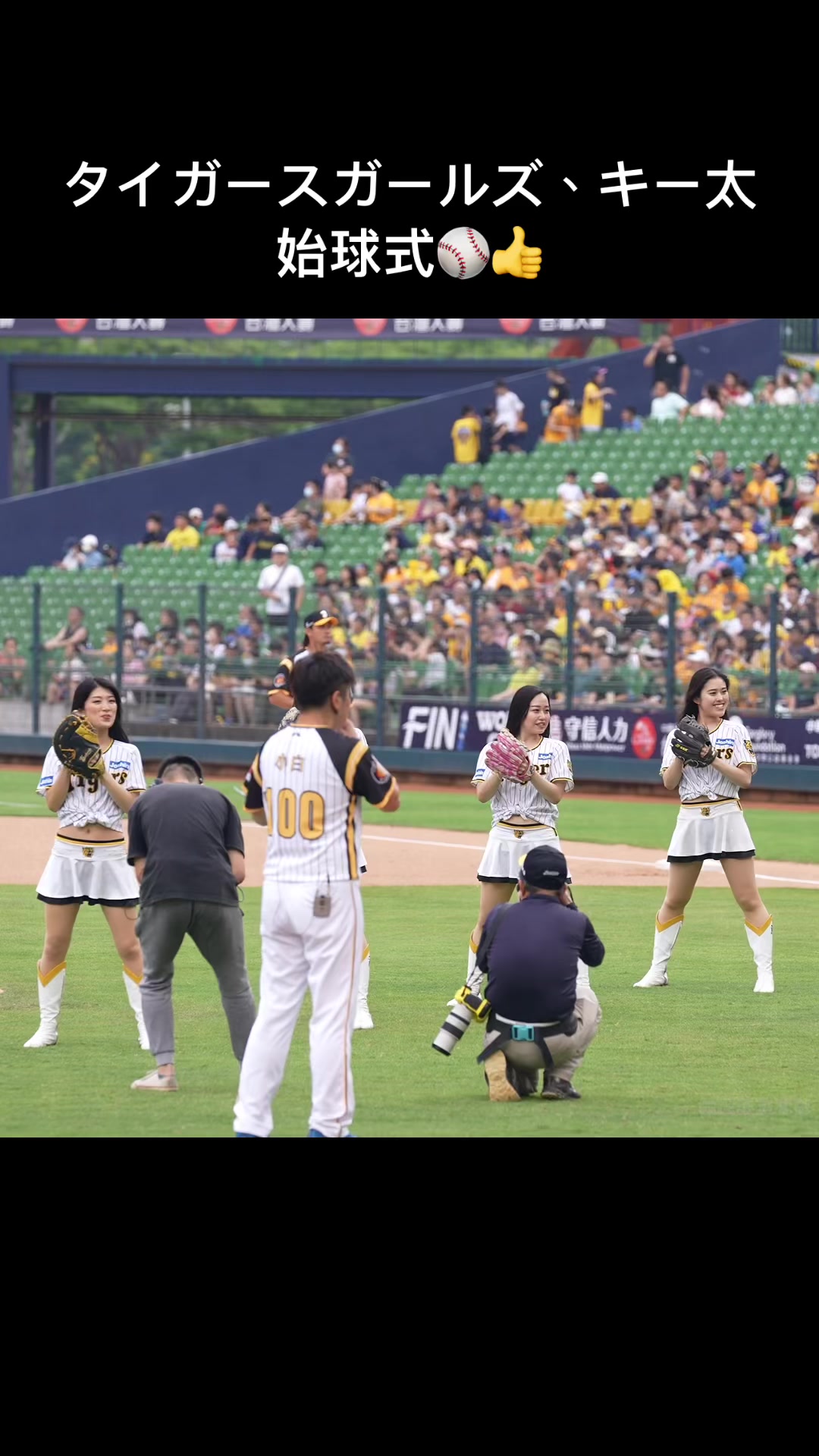 【美女たちが足を大きく振りかぶって投げた！！】タイガースガールズ、キー太、始球式⚾️　 #キー太 #台湾チア #passionsisters #チアリーダー #台湾チアTV #cpbl #中華職棒 #阪神 #阪神タイガース