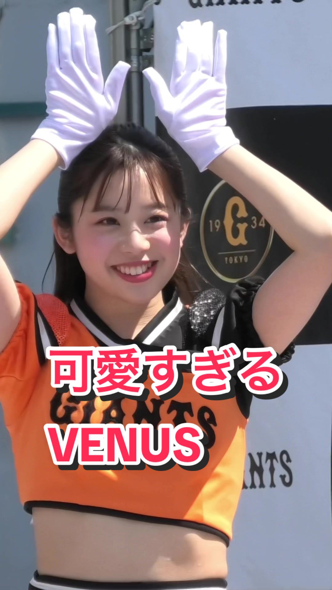 【笑顔が可愛いチアリーダー】可愛すぎるVENUS #kawaii #cheerleading #cheerleader #bravetv #ブレイブtv #venus #飯塚りの 