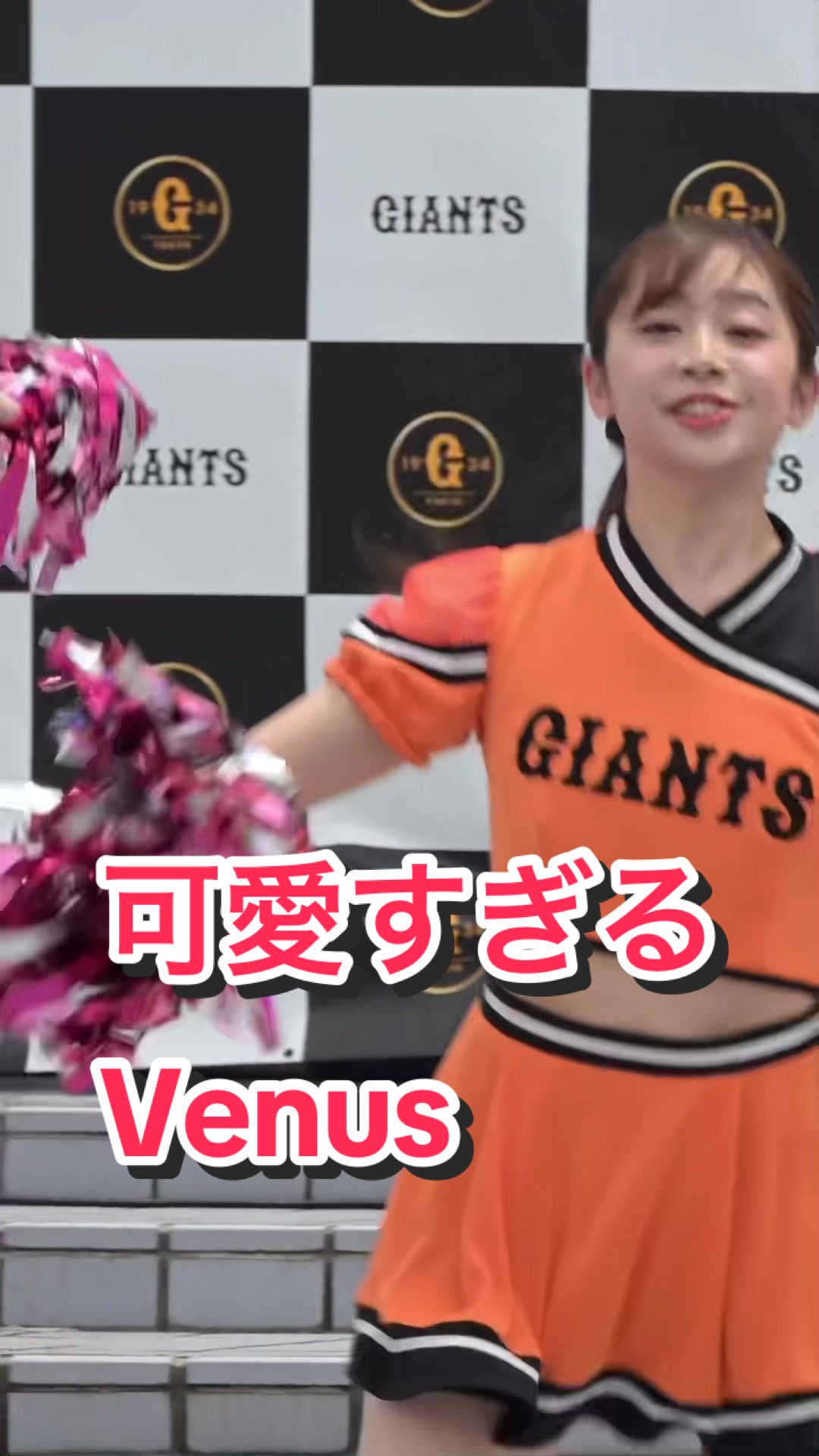 【風でなびくミニスカが超cute！激カワな痴美人チアリーダーたち！】可愛すぎるVenus #ジャイアンツ 