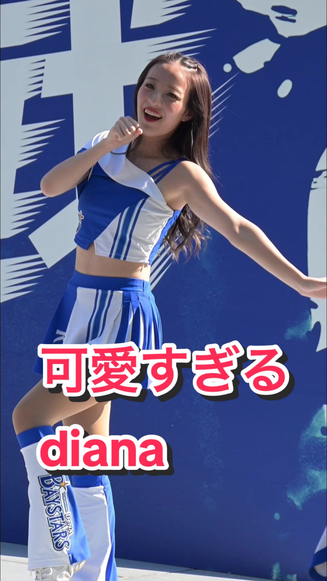 【スレンダー美脚ボディのデコ出し美人チアリーダー！】可愛すぎるdiana #kawaii #japanesegirl #bravetv #ブレイブtv #cheerleading #ベイスターズ #rie