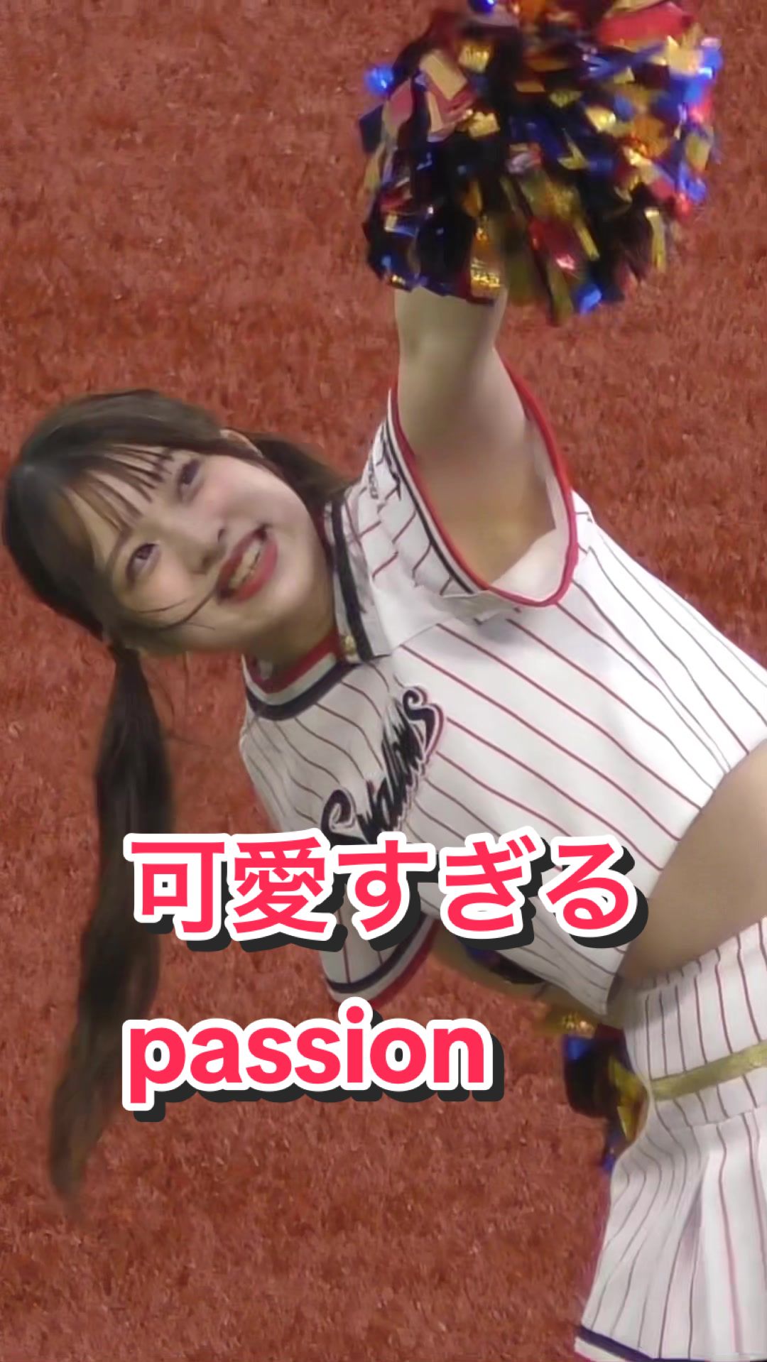 【激カワ美少女チアリーダー】可愛すぎるpassion #kawaii #bravetv #ブレイブtv #cheerleader #japanesegirl #ヤクルトスワローズ 