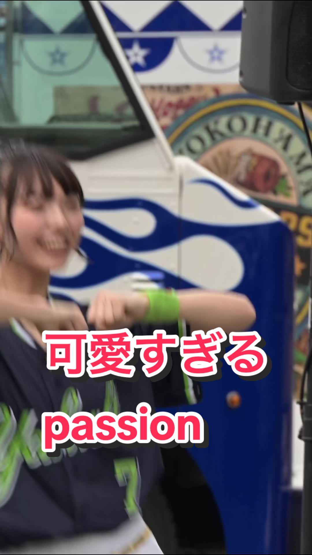 【お団子頭のちっぱい激カワ美少女】可愛すぎるpassion #ヤクルトスワローズ 