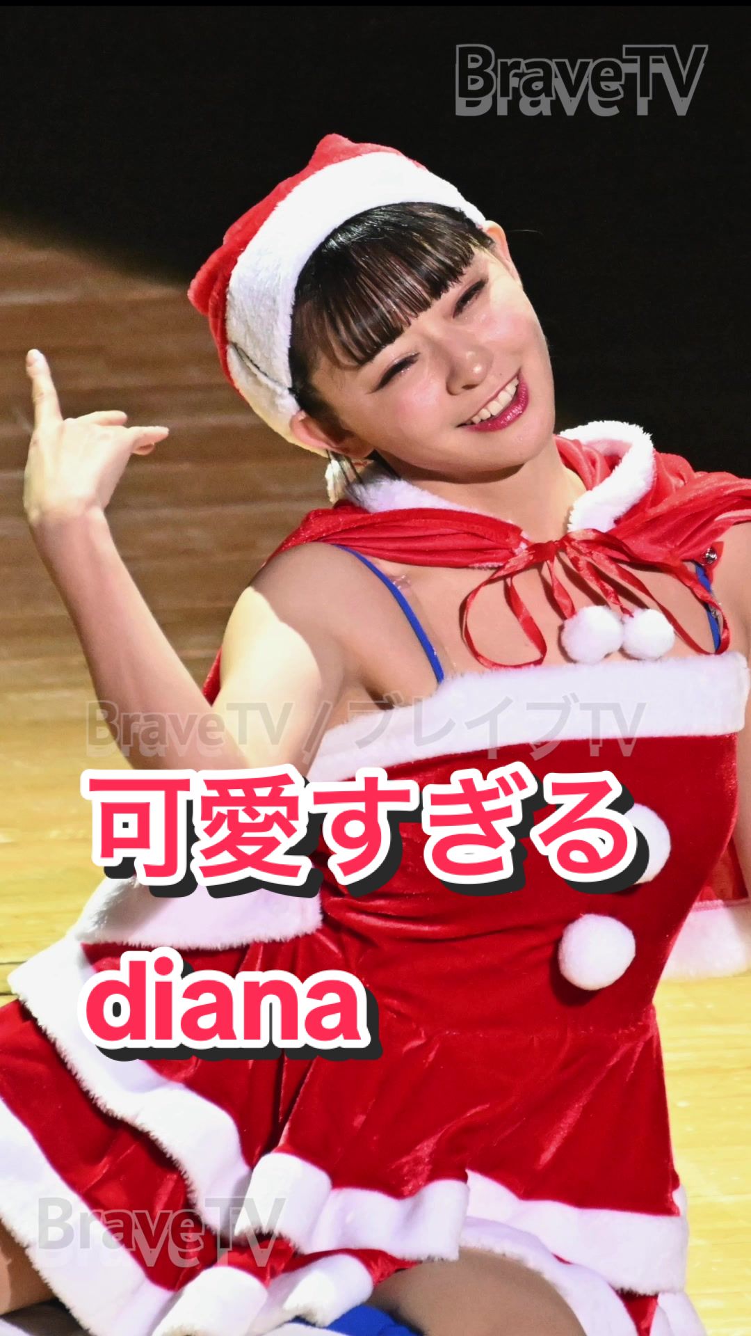 【サンタコスが可愛いチアリーダーダンス！】可愛すぎるdiana #kawaii #ブレイブtv #bravetv #チア #cheerleader #japanesegirl #sarasa 