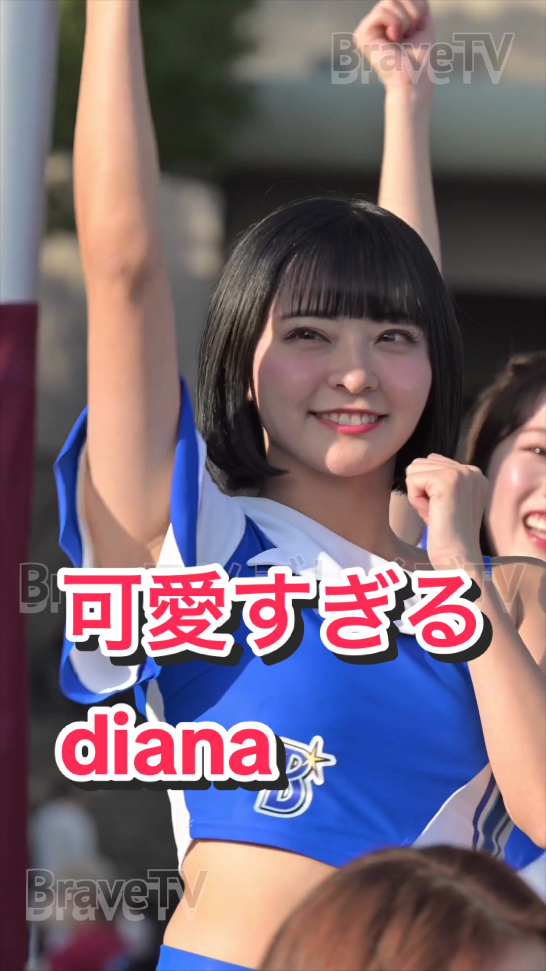 【激カワチアリーダーのドアップ！笑顔がステキ！】可愛すぎるdiana #kawaii #ブレイブtv #bravetv #cheerleader #japanesegirl #ベイスターズ #sarasa 