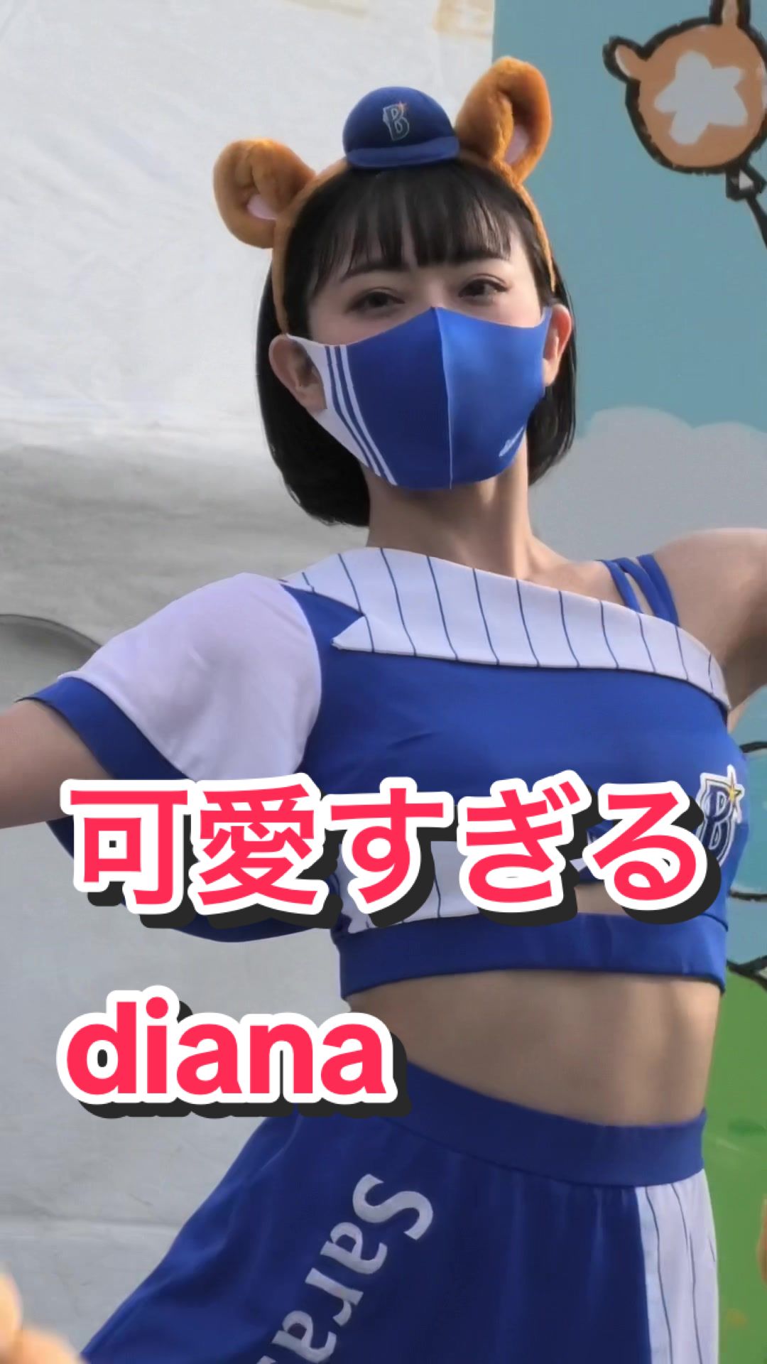 【超絶可愛いチアリーダー！】可愛すぎるdiana #kawaii #ブレイブtv #bravetv #cheerleader #japanesegirl #ベイスターズ 