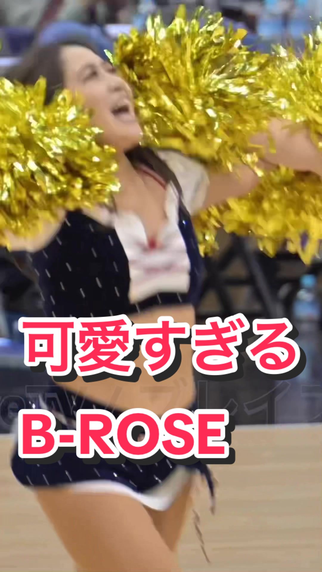 【セクシーな美人チアリーダーたち】可愛すぎるB-ROSE #ビーローズ 