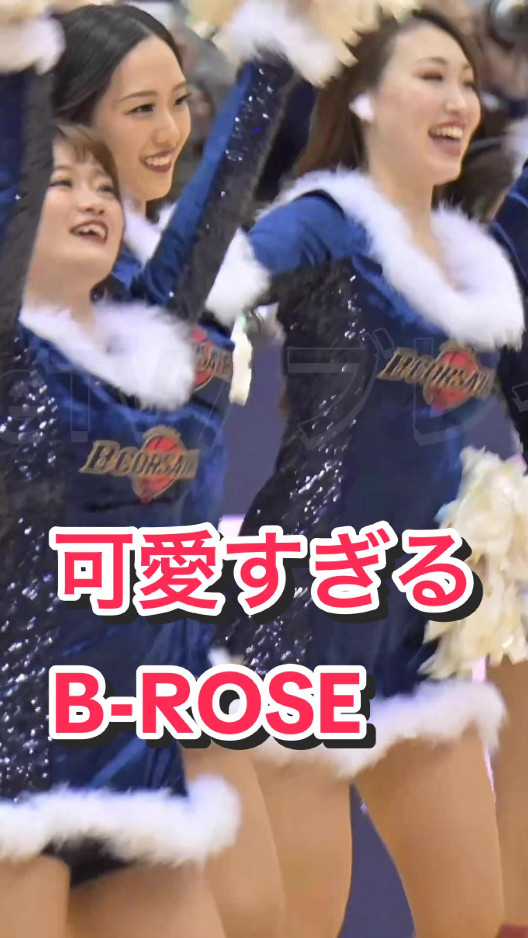 【美人チア】可愛すぎるB-ROSE #ビーローズ 