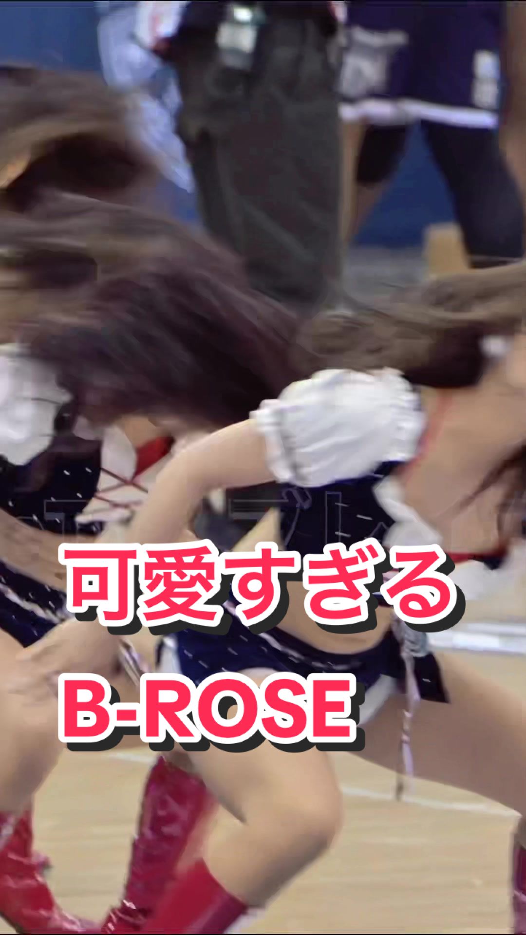 【美脚チアリーダーたちのキレキレダンス】可愛すぎるB-ROSE#ビーローズ 