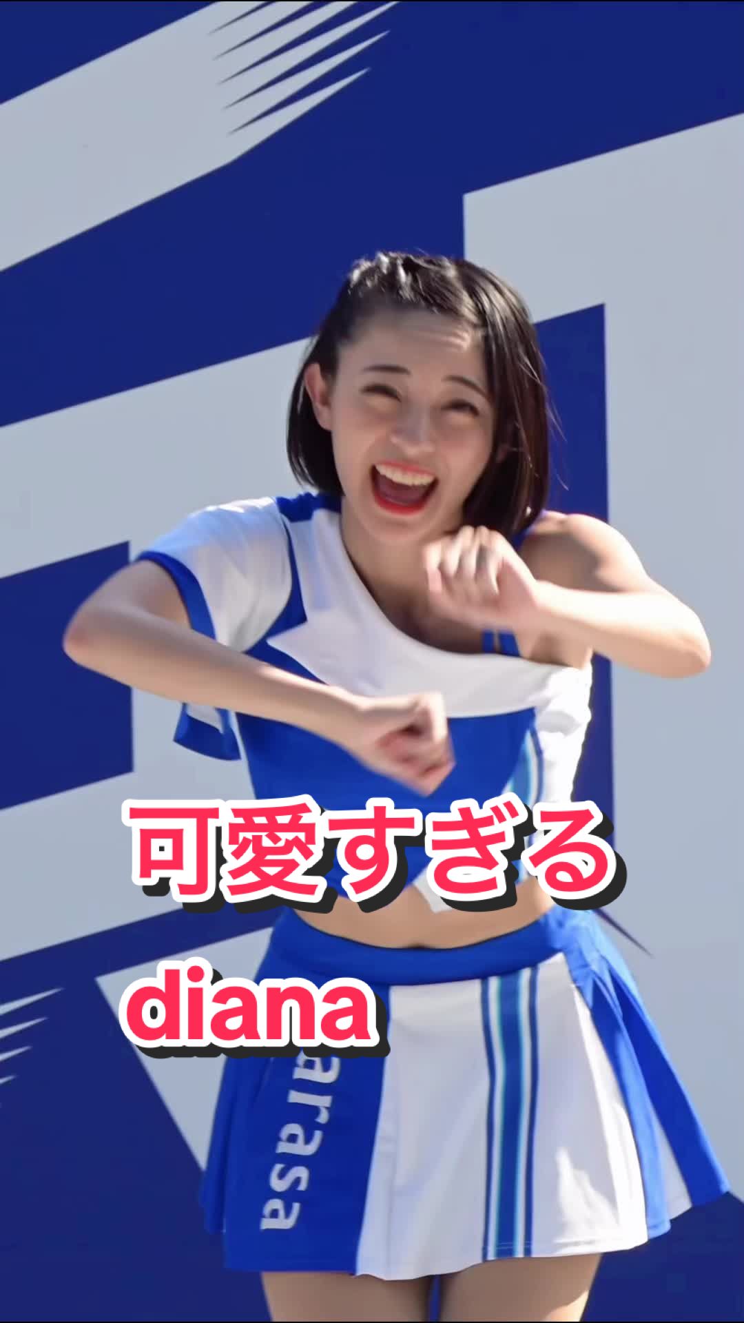 【美人チアリーダーの可愛いダンス！】可愛すぎるdiana #kawaii #ブレイブtv #bravetv #japanesegirl #cheerleader #sarasa 