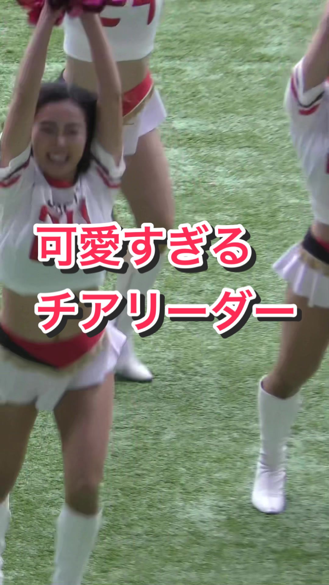 【キレキレダンス！】可愛すぎるチアリーダー #xリーグ 