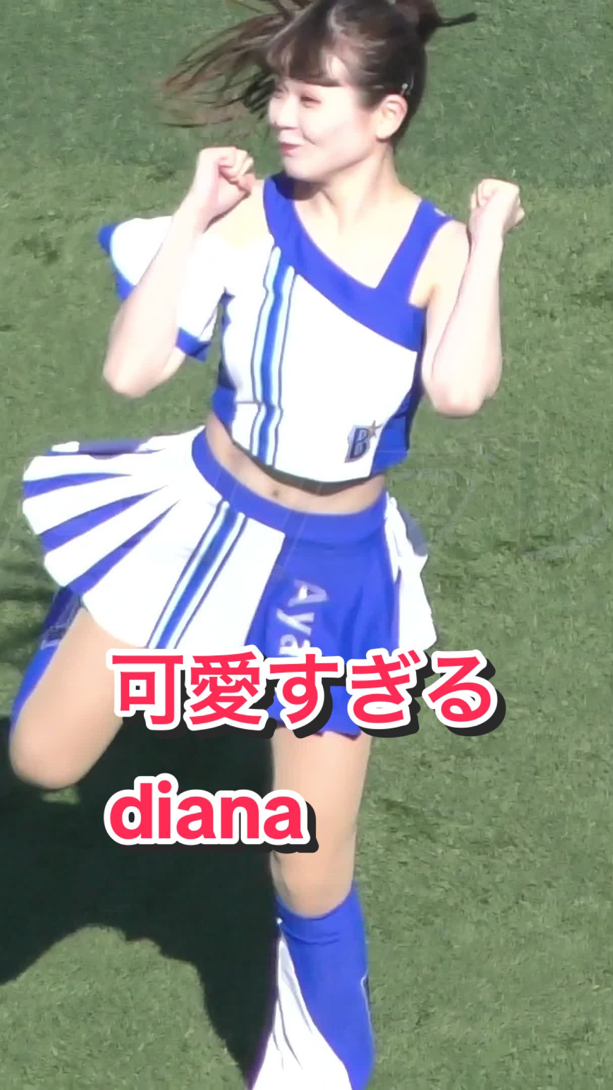 【激しいダンスを披露する激カワチアリーダー】可愛すぎるdiana